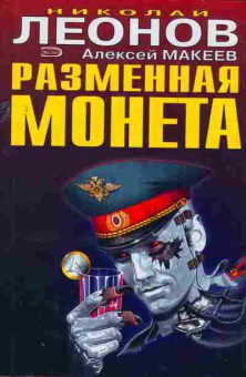 Книга Леонов Н. Макеев А. Разменная монета, 11-2881, Баград.рф